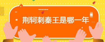 ​荆轲刺秦王是哪一年