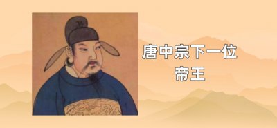 ​唐中宗下一位帝王