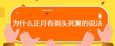 ​为什么正月有剃头死舅的说法