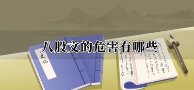 ​八股文的危害有哪些