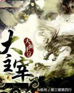 ​关于《大主宰》的点评（吐槽）