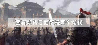 ​西晋朝代后面又是哪个朝代