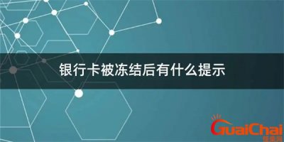​银行卡被冻结了怎么申请解除需要多长时间？银行卡被冻结了怎么申请解除图片