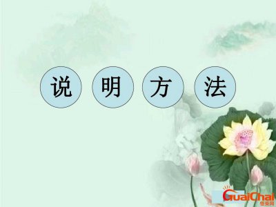 ​说明方法有哪几种分别有什么作用？说明方法有哪几种及作用