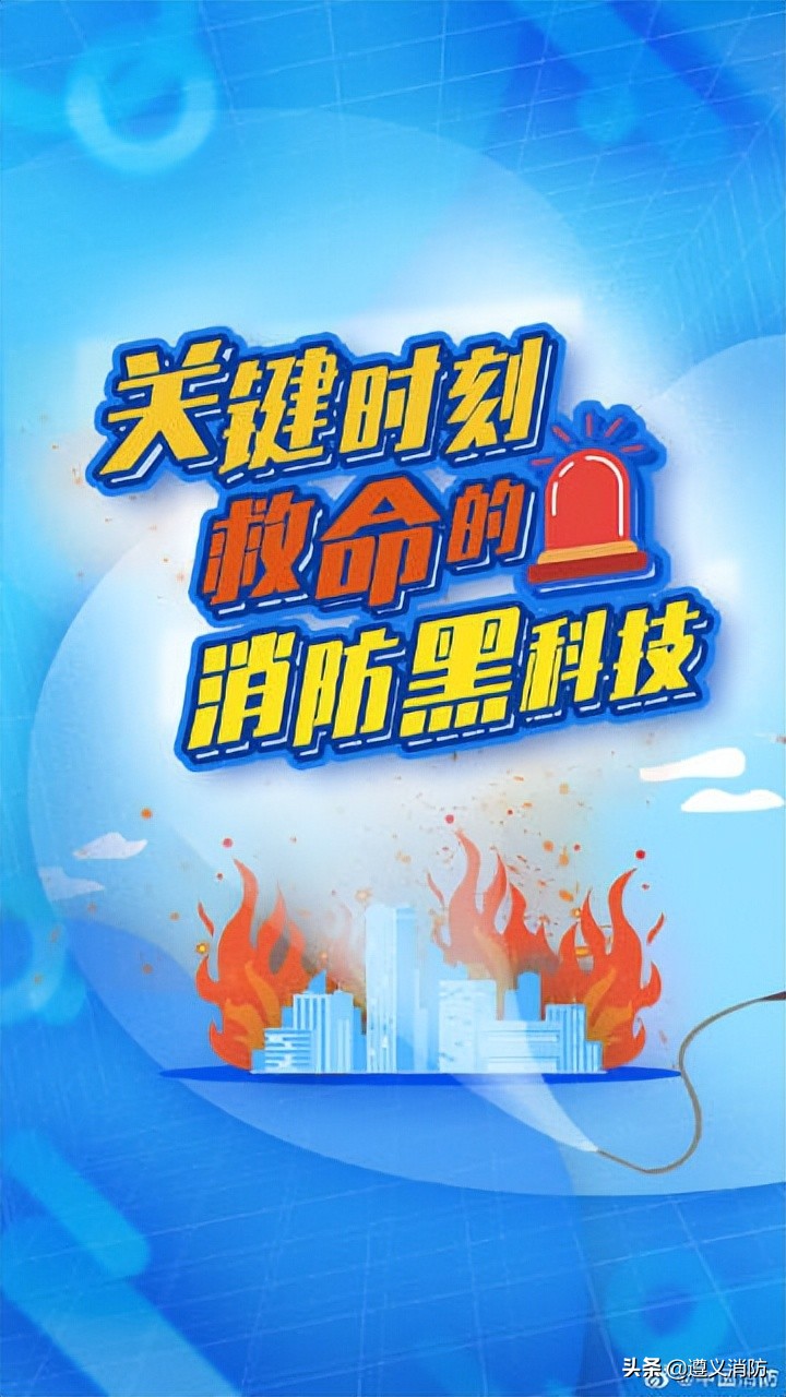 关键时刻救命的消防科技