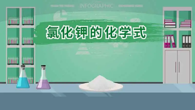 ​氯化钾化学式是什么?氯化钾化学方程式怎么写？