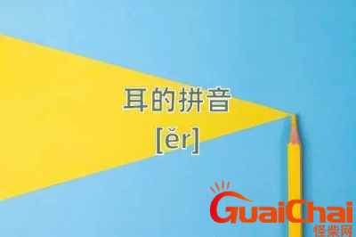 ​耳朵的拼音是什么？耳朵的拼音是几声？