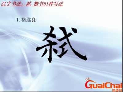 ​弑如何读音？弑怎么念？弑的意思是什么?