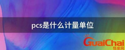 ​pcs是什么意思的缩写 pcs中文叫什么