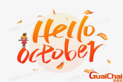 ​十月英文日期简写