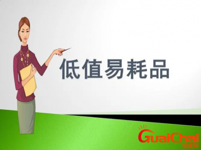 ​低值易耗品是什么？它包括哪些东西？