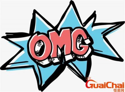 ​omg网络用语 omg有什么特殊含义