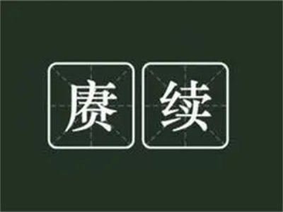 ​赓续的用法 赓续的真正含义