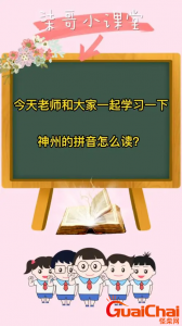 ​神州的拼音怎么拼？神州如何拼？