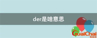​der是哪的方言 der是脏话吗