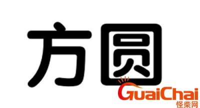 ​方圆是词语吗 方圆是什么意思