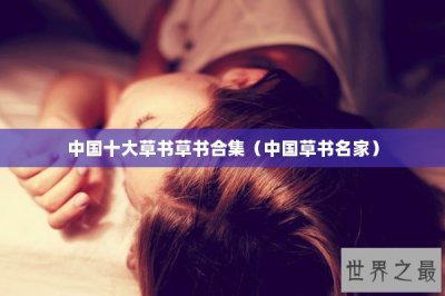 ​中国十大草书草书合集（中国草书名家）