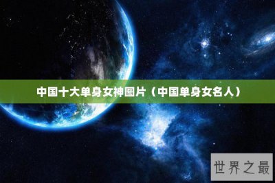 ​中国十大单身女神图片（中国单身女名人）