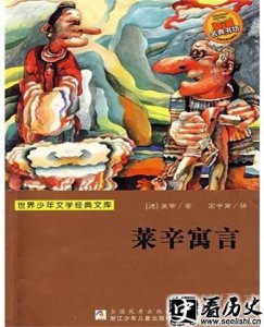 ​莱辛寓言故事启示 莱辛一生多少作品
