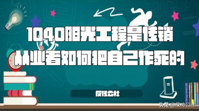 ​自愿连锁经营1040阳光工程传销从业者是如何把自己一步一步作死的