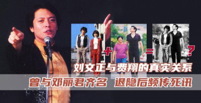 ​刘文正与费翔真正关系是什么？曾比肩邓丽君，隐退30多年杳无音讯