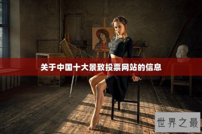 ​关于中国十大景致投票网站的信息