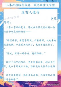 ​三本校园暗恋成真 暗恋甜蜜又苦涩《没有人像你》《以后少吃鱼》