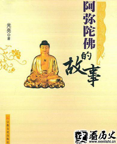阿弥陀佛的故事