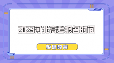 ​2023河北高考报名时间