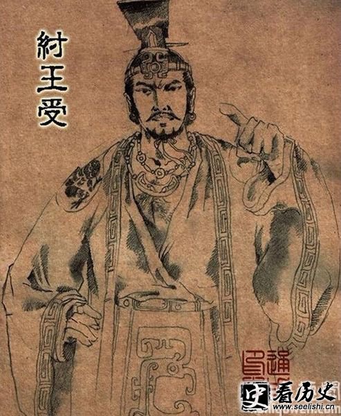 商纣王帝辛简介 商纣王的历史功绩与评价