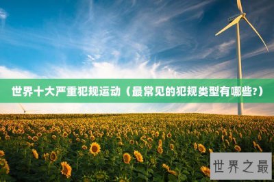 ​世界十大严重犯规运动（最常见的犯规类型有哪些?）