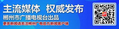 ​6月21日《郴州新闻联播》「图文新闻」