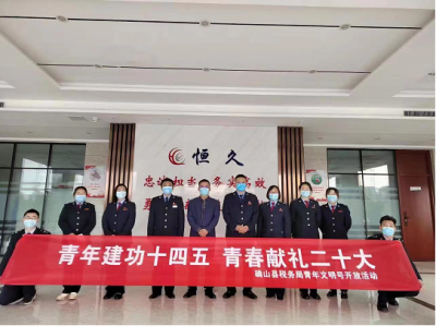 ​青年建功十四五 青春献礼二十大 确山税务开展青年文明号开放周系列活动