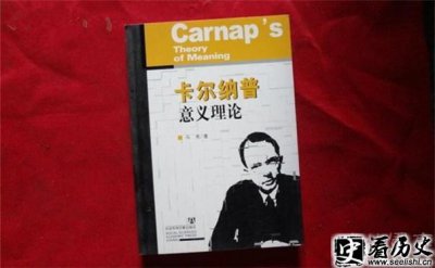 ​美国著名哲学家卡尔纳普的意义理论学说