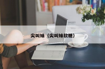 ​尖叫妹（尖叫妹软糖）