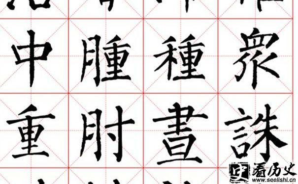 《柳公权书法字帖》欣赏