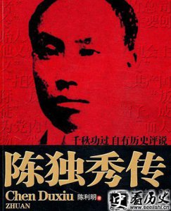 ​陈独秀传探索解密