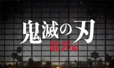 ​《鬼灭之刃花街篇》什么时候播出