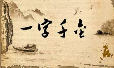 ​吕不韦一字千金的故事