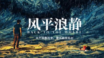 ​电影《风平浪静》各人物结局怎么样