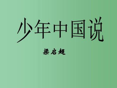 ​《少年中国说》的创作背景是什么