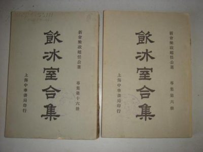 ​梁启超的《饮冰室合集》