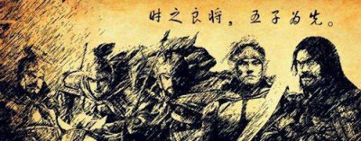 ​五子良将出处及影响