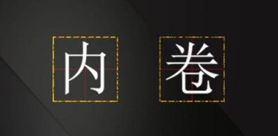 ​内卷是什么意思