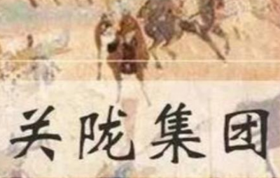 ​李氏家族得到皇位之后，为什么要打击关陇集团？