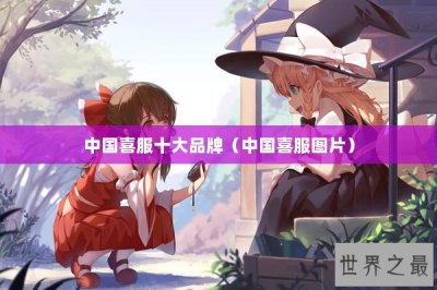 ​中国喜服十大品牌（中国喜服图片）