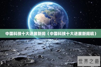 ​中国科技十大进展新闻（中国科技十大进展新闻稿）