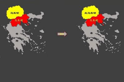 ​马其顿为什么叫北马其顿 马其顿为啥改名北马其顿