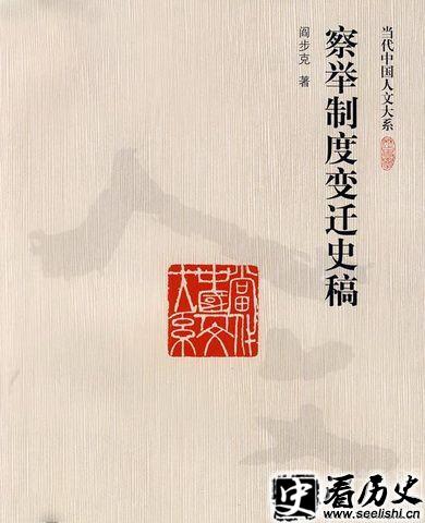 《察举制度变迁史稿》封面图