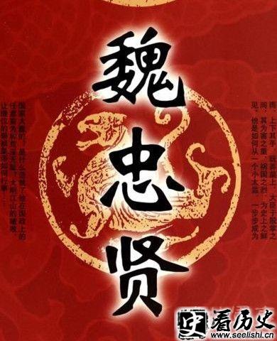 后人对魏忠贤的研究